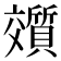 𬽟