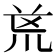 𭅟
