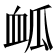 𮕟