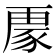 𮙟