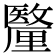 𮡟