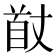 𮩟