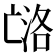 𰁟