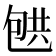 𰅟