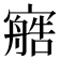 𰍟