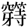 𰩟