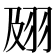 𰭟