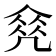 𠙠