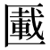 𠥠