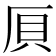 𠩠