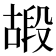 𠽠