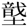 𡑠