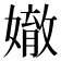 𡡠