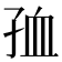 𡥠
