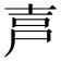 𡱠