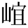 𡹠