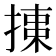 𢱠