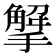 𢵠