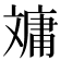 𣁠