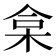 𣑠
