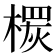 𣙠