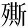 𣩠