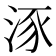 𣵠