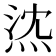 𤉠