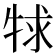 𤙠