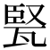𤭠
