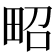 𤱠
