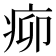 𤵠