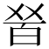 𤽠