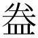 𥁠