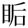 𥅠