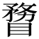 𥉠