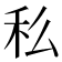 𥝠