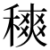 𥡠