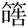 𥱠