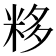 𥹠
