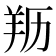 𦍠