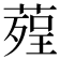𦹠