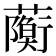 𧁠