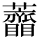 𧅠
