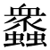 𧕠