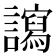 𧭠