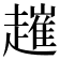 𧽠