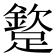 𨅠