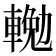 𨍠