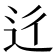 𨑠